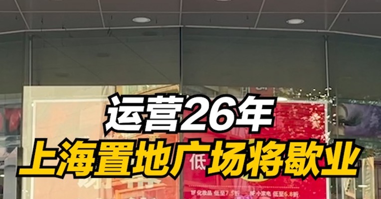 运营26年，上海置地广场将歇业