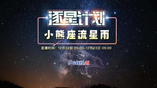 直播丨逐星计划：冬至偶遇小熊座流星雨