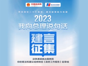 “我向总理说句话”建言征集活动火热开展 围绕市场主体和营商环境主题，网友热议不断