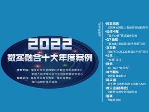 双向奔赴，大有可为！“2022数实融合十大年度案例”正式出炉