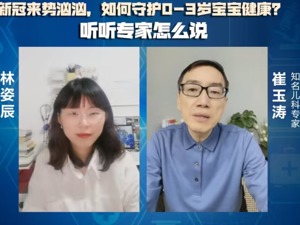 知名儿科医生崔玉涛：新冠面前，儿童没有家长想象的那么脆弱