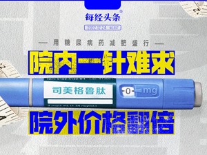 “网红减肥药”滥用调查：3分钟开出一份“假处方” 电商渠道销售增119倍