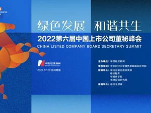 绿色发展，和谐共生 | 第六届中国上市公司董秘峰会共话ESG能力提升之道