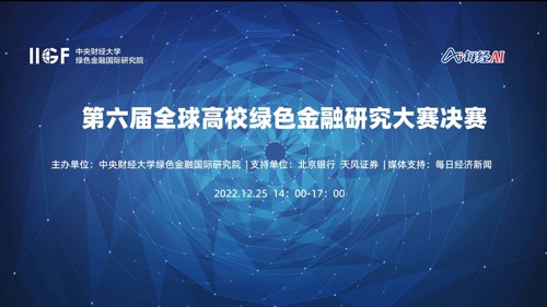 直播丨第六届全球高校绿色金融研究大赛决赛
