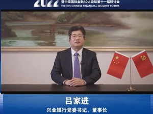 众大咖“论剑”第五届中国金融安全论坛 兴业银行董事长吕家进：四个方面潜在的金融安全问题须给予更多关注