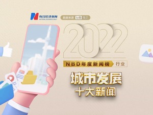 NBD年度新闻榜 | 区域经济新棋局 2022年城市发展十大新闻