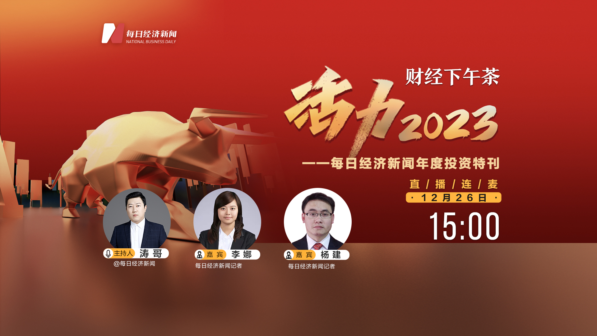 直播 | 财经下午茶：《活力2023》 每日经济新闻年度投资特刊