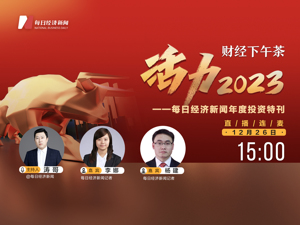 直播 | 财经下午茶：《活力2023》 每日经济新闻年度投资特刊