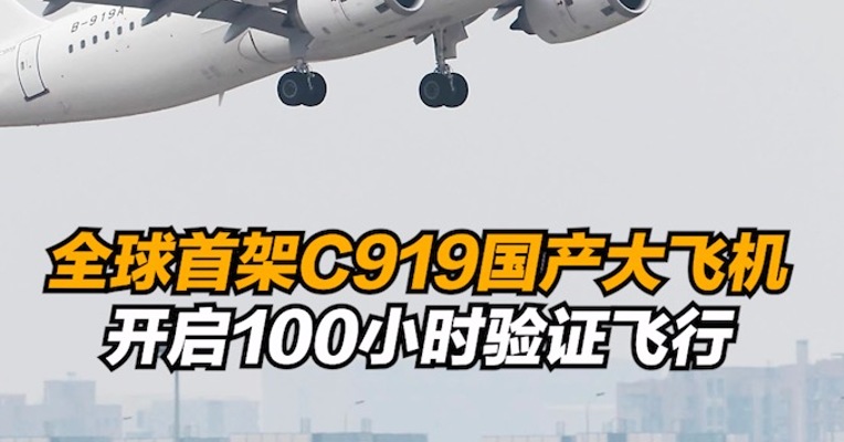 全球首架C919国产大飞机开启100小时验证飞行