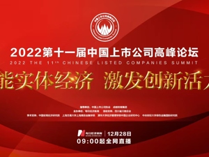 2022第十一届中国上市公司高峰论坛