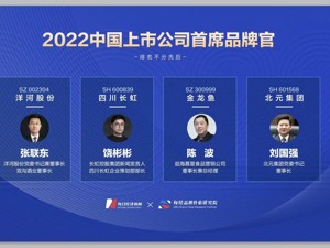 “2022中国上市公司首席品牌官及经典品牌案例”重磅揭晓