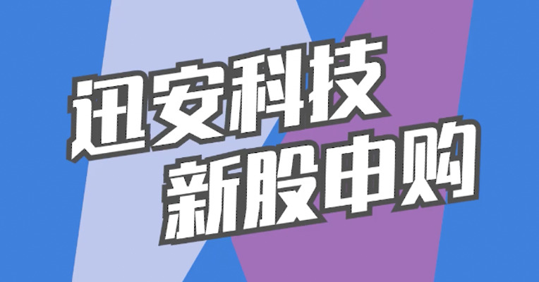 北交所12月27日可打新股：迅安科技