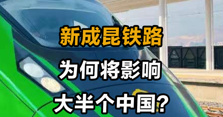 新成昆铁路 为何将影响大半个中国？