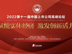 2022第十一届中国上市公司高峰论坛主论坛明日举行