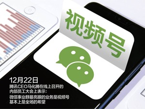 腾讯“全场的希望”视频号 何时担起赚钱重任？