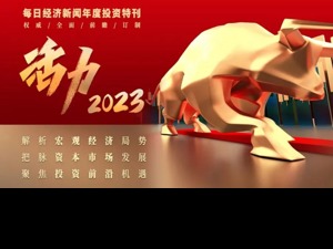 年度投资特刊《活力2023》 今日聚焦五大成长行业