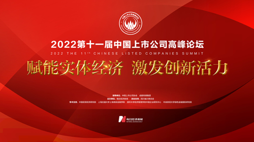 直播丨2022第十一届中国上市公司高峰论坛