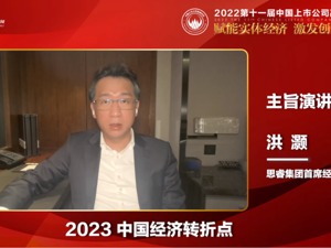 思睿集团首席经济学家洪灏：市场估值周期基本回到低点，未来一年可加大股票等风险资产配置