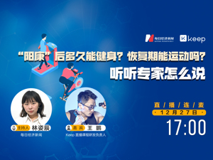 直播 ｜ “阳康”后多久能健身？恢复期能运动吗？听听专家怎么说