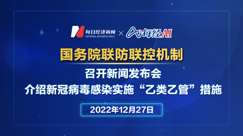直播丨国务院联防联控机制召开新闻发布会 介绍新冠病毒感染实施“乙类乙管”措施