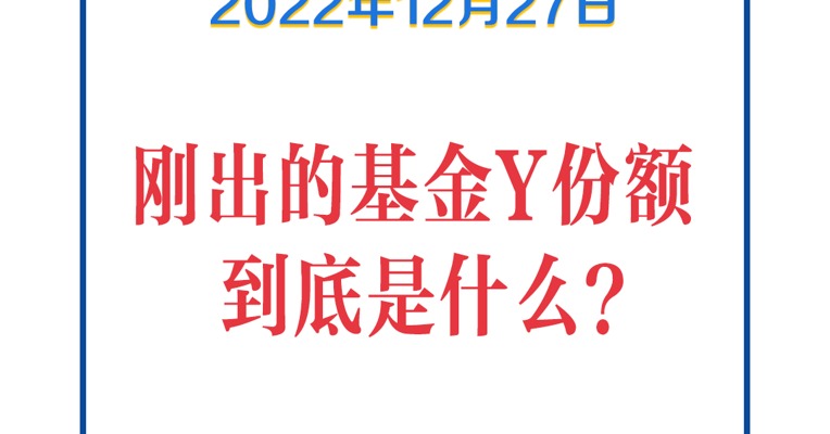 基金问答1227 | 刚出的基金Y份额是什么？