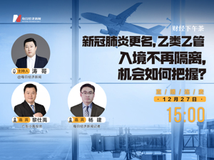 直播 | 财经下午茶：新冠肺炎更名，乙类乙管，入境不再隔离，机会如何把握？