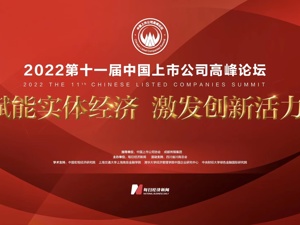 重磅活动大幕将启！2022第十一届中国上市公司高峰论坛12月28日举行 多位杰出上市公司领导者将参会