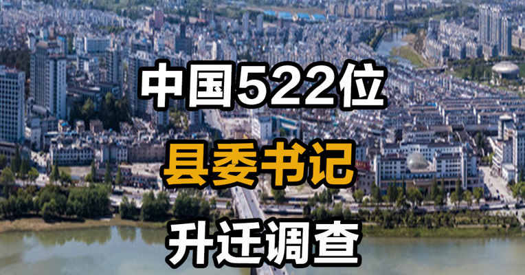 中国522位县委书记升迁调查