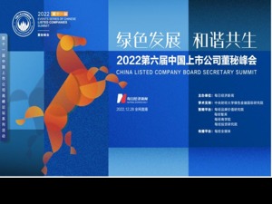 践行ESG助力“绿色发展 和谐共生” 2022第六届中国上市公司董秘峰会成功举办