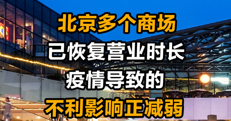 北京多个商场已恢复营业时长 疫情导致的不利影响正减弱