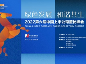 ESG“年度盛宴”来了！ 2022第六届中国上市公司董秘峰会今日举行