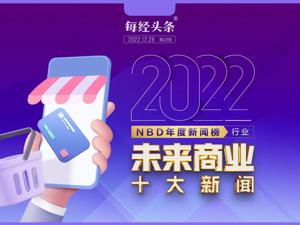 NBD年度新闻榜 | 比拼企业韧劲 2022年未来商业十大新闻
