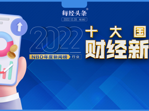 疫情防控优化、史上最大规模留抵退税、南方罕见高温干旱……2022年十大国内财经新闻 ｜NBD年度新闻榜