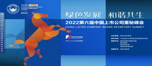 直播丨2022第六届中国上市公司董秘峰会