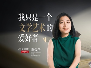 专访意公子丨我只是一个文学艺术爱好者 