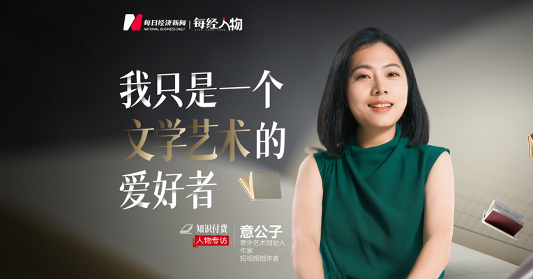 视频丨意公子：向内求，别争抢一时一刻的红利