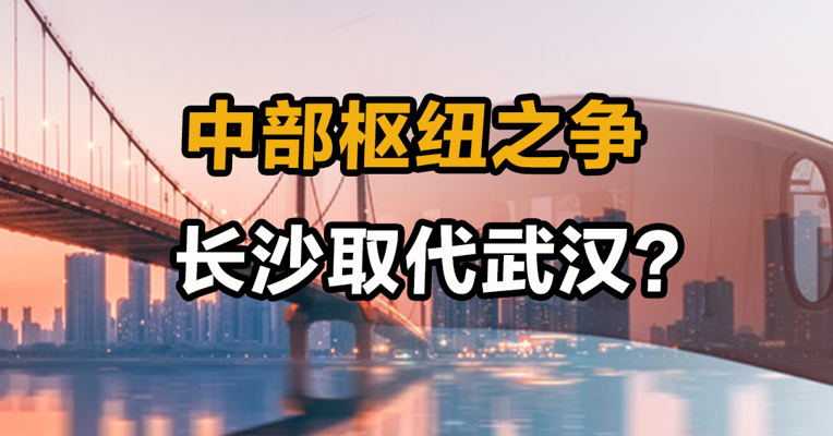中部枢纽之争 长沙取代武汉？