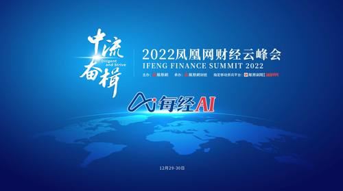 直播 | 2022凤凰网财经云峰会