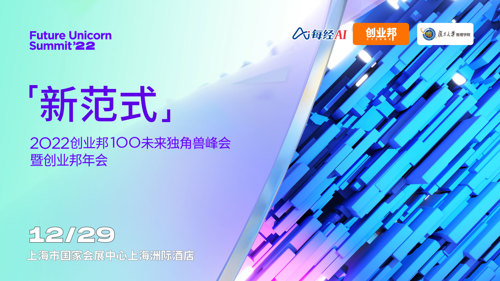 直播 | 2022 创业邦100未来独角兽峰会暨创业邦年会——独角兽与专精特新 
