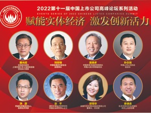 上市公司高峰论坛主论坛昨日成功举行