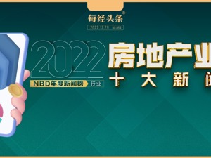 “保交楼”落地、全年超千次优化政策、时隔12年重启上市房企再融资……2022年房地产业十大新闻 ｜NBD年度新闻榜