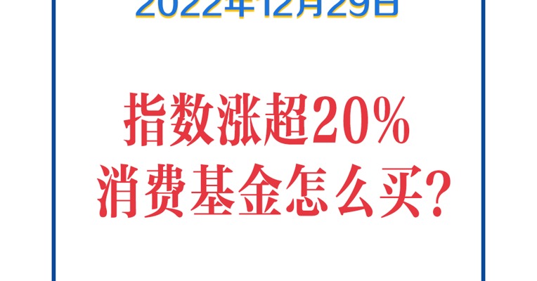 基金问答1229 | 消费基金怎么买？最全表格马上收藏！