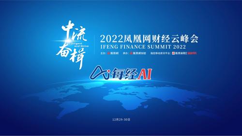 直播丨2022凤凰网财经云峰会