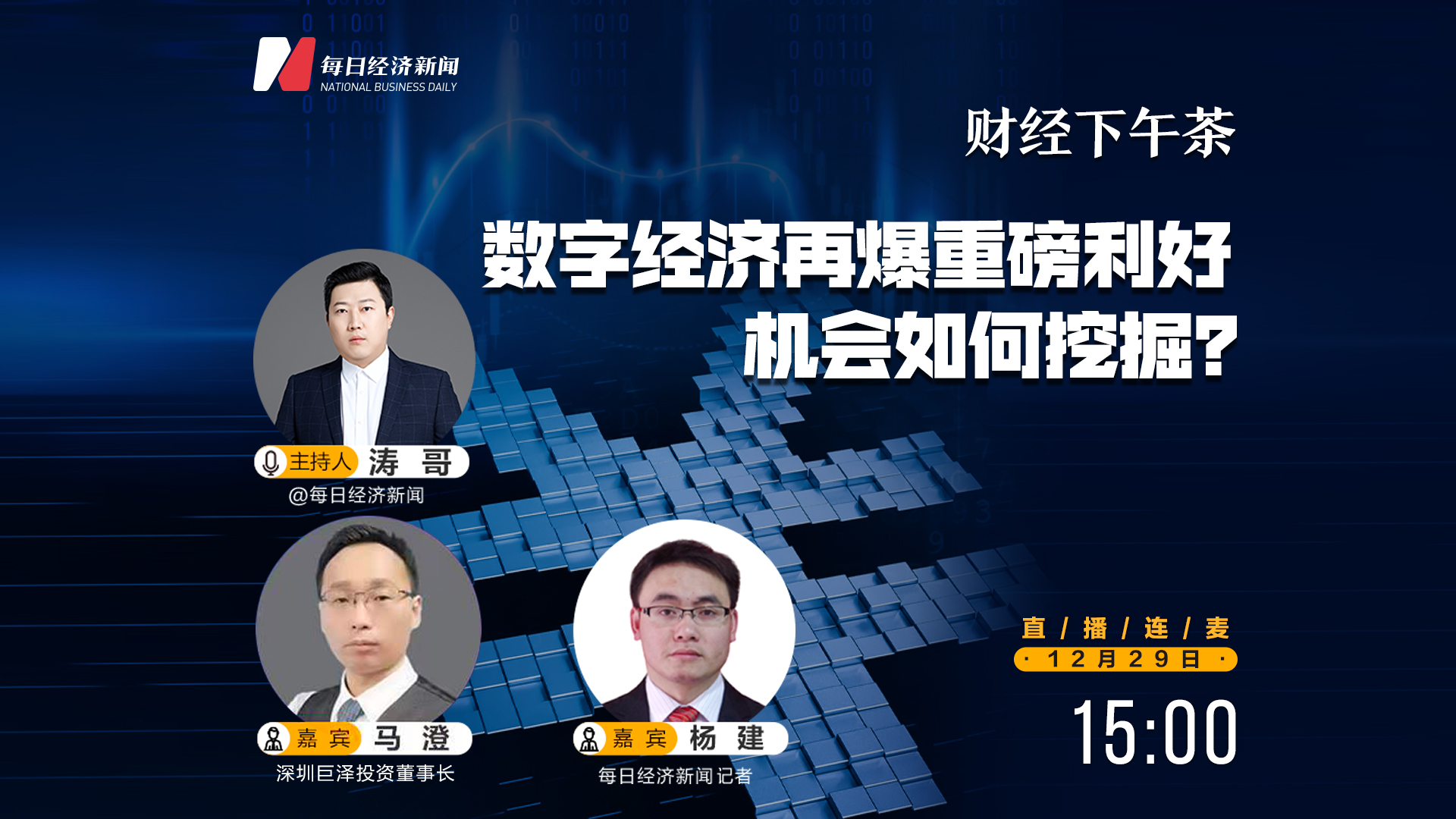 直播 | 财经下午茶：数字经济再爆重磅利好，机会如何挖掘？