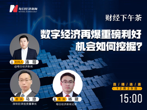 直播 | 财经下午茶：数字经济再爆重磅利好，机会如何挖掘？