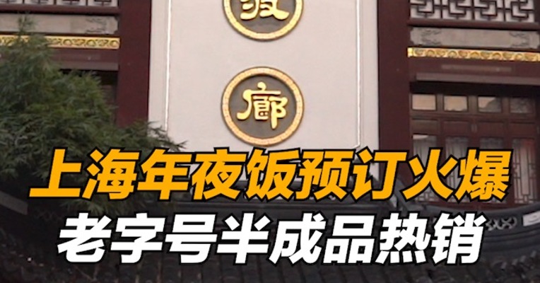 上海年夜饭预订火爆，老字号半成品热销