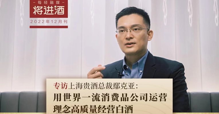 上海贵酒总裁鄢克亚：酱酒回归理性后，行业长周期才刚刚开始