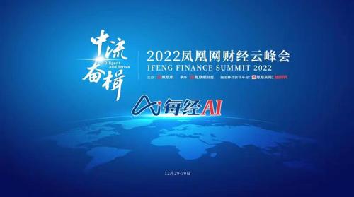 直播 | 2022凤凰网财经云峰会