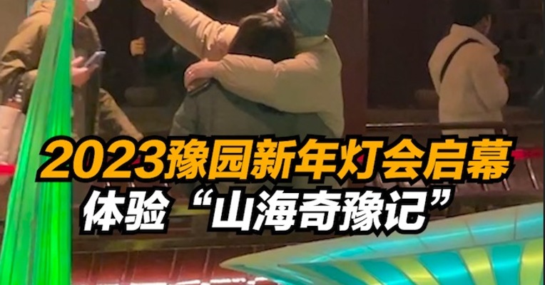 2023豫园新年灯会启幕，体验“山海奇豫记”