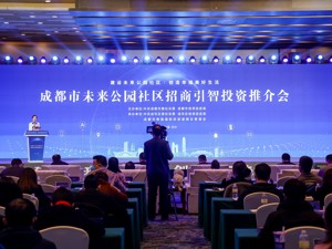 100个重点项目投资机会清单发布 成都未来公园社区招商引智投资推介会在苏州举行
